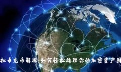虚拟币充币解冻：如何轻松处理你的加密资产困