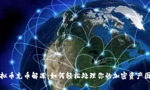 虚拟币充币解冻：如何轻松处理你的加密资产困境