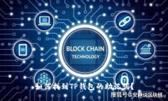 如何找到TP钱包的助记词？