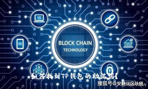 如何找到TP钱包的助记词？