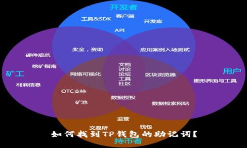 如何找到TP钱包的助记词？