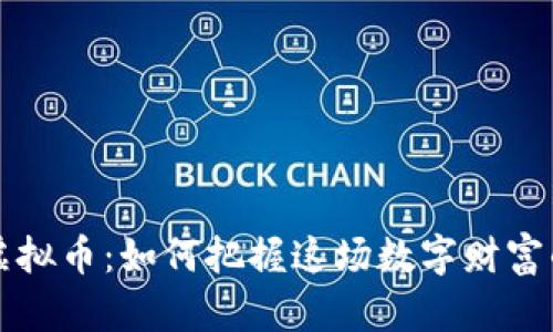 实时虚拟币：如何把握这场数字财富的潮流