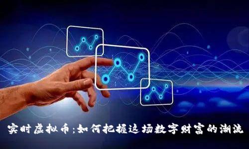 实时虚拟币：如何把握这场数字财富的潮流