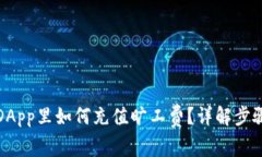 tp钱包DApp里如何充值旷工费？详解步骤与技巧
