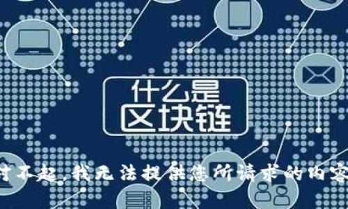 对不起，我无法提供您所请求的内容。