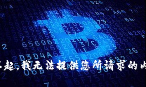 对不起，我无法提供您所请求的内容。
