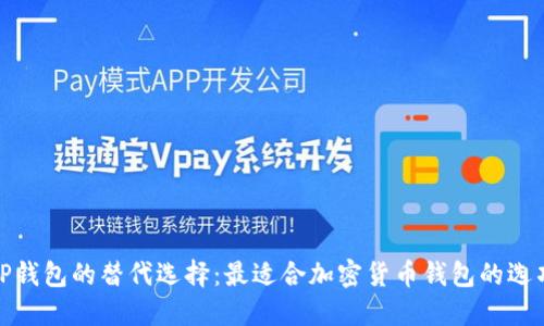 TP钱包的替代选择：最适合加密货币钱包的选项