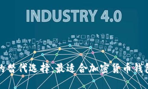 TP钱包的替代选择：最适合加密货币钱包的选项