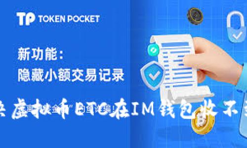 如何解决虚拟币ETC在IM钱包收不到的问题