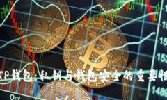 TP钱包：私钥与钱包安全的重要性