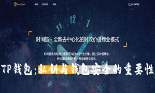TP钱包：私钥与钱包安全的重要性