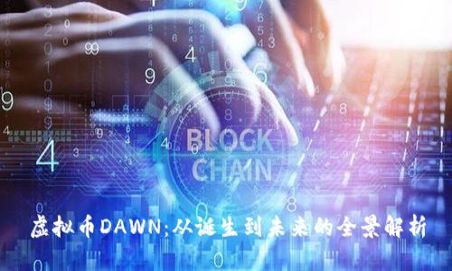 虚拟币DAWN：从诞生到未来的全景解析