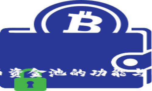 TP钱包币资金池的功能与优势解析