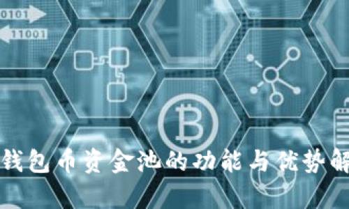 TP钱包币资金池的功能与优势解析