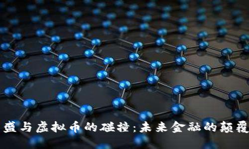 高盛与虚拟币的碰撞：未来金融的颠覆者