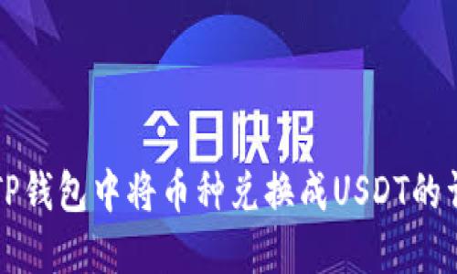 如何在TP钱包中将币种兑换成USDT的详细指南