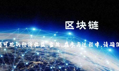在讨论TP钱包的推荐奖时，这里有一些重要的方面需要考虑。

什么是TP钱包的推荐奖？
TP钱包（TokenPocket）是一款多功能的数字钱包，支持多种区块链资产的存储与交易。它的推荐奖励是指用户通过邀请其他用户注册和使用钱包而获得的奖励。这种奖励机制不仅能促进用户的增长，还能增强社区的活跃度。通常情况下，用户可以通过分享推荐链接或二维码来邀请新的用户，并在他们完成指定操作（如注册、充值、交易等）后获取相应的奖励。

如何参与TP钱包的推荐奖？
参与TP钱包的推荐奖相对简单，具体步骤包括：
ol
    li下载安装TP钱包，并完成注册和身份验证。/li
    li在app内找到推荐奖励的相关页面，通常会有专门的“推荐”或“奖励”板块。/li
    li获取自己的推荐链接或二维码，并通过社交媒体、聊天应用或其他渠道分享给朋友。/li
    li鼓励朋友使用你的推荐链接进行注册和首次交易，以确认获取奖励的资格。/li
/ol

推荐奖的条件和限制
尽管TP钱包的推荐奖有吸引力，但在参与之前，用户需要了解一些潜在的条件和限制：
ul
    li新用户需要通过推荐链接注册，并完成一定的交易或充币才能触发奖励。/li
    li每个用户的推荐名额可能有限制，比如一个账户只能推荐一定数量的新用户。/li
    li推荐奖励的发放时间及金额可能会因TP钱包的政策变动而有所不同，用户应保持对官方信息的关注。/li
/ul

参与TP钱包推荐奖的优势
对许多用户而言，参与TP钱包的推荐奖不仅可以获得一定的经济回报，还能够享受到以下优势：
ul
    listrong提升自己的资产管理技能：/strong在推广的过程中，用户可能会深入了解区块链技术及数字资产的管理方式。/li
    listrong扩展人际网络：/strong通过分享和推荐，可以结识更多对数字货币感兴趣的人，建立起一个更广泛的社交网络。/li
    listrong获得更多资源及工具：/strong随着推荐的用户增多，用户可能会获得更多的工具和资源，丰富自己的投资和管理经验。/li
/ul

结束语
总的来说，TP钱包的推荐奖是一个鼓励用户增长与交流的良好机制。通过合理的方式参与并推广，用户不仅便利了自己的资产管理，还可能在这个过程中获得可观的经济收益。当然，在参与过程中，请确保遵循相关政策，合理合规地进行推广。

如同谚语所说：“一日之计在于晨”，提前规划、积极参与，让我们在数字货币的世界中走得更远！