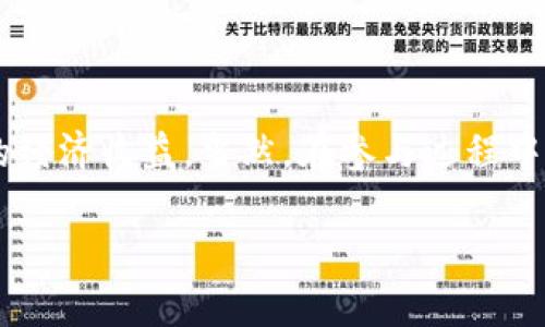 在讨论TP钱包的推荐奖时，这里有一些重要的方面需要考虑。

什么是TP钱包的推荐奖？
TP钱包（TokenPocket）是一款多功能的数字钱包，支持多种区块链资产的存储与交易。它的推荐奖励是指用户通过邀请其他用户注册和使用钱包而获得的奖励。这种奖励机制不仅能促进用户的增长，还能增强社区的活跃度。通常情况下，用户可以通过分享推荐链接或二维码来邀请新的用户，并在他们完成指定操作（如注册、充值、交易等）后获取相应的奖励。

如何参与TP钱包的推荐奖？
参与TP钱包的推荐奖相对简单，具体步骤包括：
ol
    li下载安装TP钱包，并完成注册和身份验证。/li
    li在app内找到推荐奖励的相关页面，通常会有专门的“推荐”或“奖励”板块。/li
    li获取自己的推荐链接或二维码，并通过社交媒体、聊天应用或其他渠道分享给朋友。/li
    li鼓励朋友使用你的推荐链接进行注册和首次交易，以确认获取奖励的资格。/li
/ol

推荐奖的条件和限制
尽管TP钱包的推荐奖有吸引力，但在参与之前，用户需要了解一些潜在的条件和限制：
ul
    li新用户需要通过推荐链接注册，并完成一定的交易或充币才能触发奖励。/li
    li每个用户的推荐名额可能有限制，比如一个账户只能推荐一定数量的新用户。/li
    li推荐奖励的发放时间及金额可能会因TP钱包的政策变动而有所不同，用户应保持对官方信息的关注。/li
/ul

参与TP钱包推荐奖的优势
对许多用户而言，参与TP钱包的推荐奖不仅可以获得一定的经济回报，还能够享受到以下优势：
ul
    listrong提升自己的资产管理技能：/strong在推广的过程中，用户可能会深入了解区块链技术及数字资产的管理方式。/li
    listrong扩展人际网络：/strong通过分享和推荐，可以结识更多对数字货币感兴趣的人，建立起一个更广泛的社交网络。/li
    listrong获得更多资源及工具：/strong随着推荐的用户增多，用户可能会获得更多的工具和资源，丰富自己的投资和管理经验。/li
/ul

结束语
总的来说，TP钱包的推荐奖是一个鼓励用户增长与交流的良好机制。通过合理的方式参与并推广，用户不仅便利了自己的资产管理，还可能在这个过程中获得可观的经济收益。当然，在参与过程中，请确保遵循相关政策，合理合规地进行推广。

如同谚语所说：“一日之计在于晨”，提前规划、积极参与，让我们在数字货币的世界中走得更远！