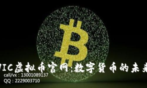 探索VIC虚拟币官网：数字货币的未来之路