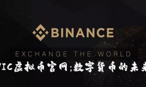 探索VIC虚拟币官网：数字货币的未来之路