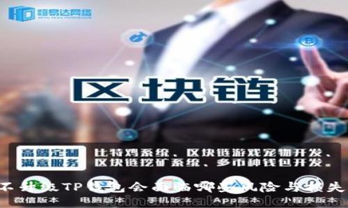不升级TP钱包会面临哪些风险与损失？