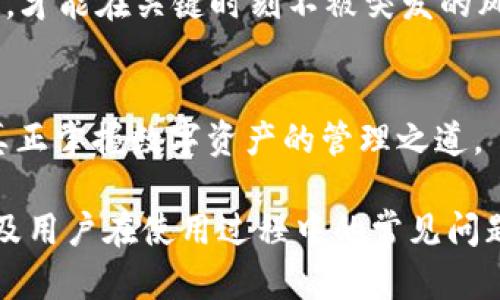 x有效管理TP钱包权限：快速入门指南/x
TP钱包, 权限管理, 加密货币, 钱包安全/guanjianci

引言：为什么权限管理至关重要
在今天的数字时代，随着加密货币的迅猛发展，许多人开始使用各种数字钱包进行交易与储存资产。而TP钱包作为一种流行的加密钱包，提供了多种功能来满足用户的需求。然而，如何有效地管理这些权限，确保资产安全，仍然是一个重要的话题。正如老话说的：“一日之计在于晨”，良好的开始是成功的一半，及时的权限管理可以让你的资产更加安全。

1. TP钱包简介
TP钱包（TokenPocket）是一款多链的钱包，支持多种主流公链及代币，提供了安全、方便的数字资产管理解决方案。用户可以在TP钱包中发送、接收和交换加密资产，同时也可以参与去中心化应用（DApp）的功能，进行更深入的数字货币操作。对于普通用户来说，安全性和易用性是选择数字钱包时的重要考虑因素。

2. 权限管理的重要性
在使用TP钱包的过程中，用户需要对权限管理保持高度的重视。权限管理不仅涉及到账户的安全性，也影响着交易的有效性和资产的私密性。例如，开启某些权限可能允许应用访问用户的资产信息，这就要求用户对每一个权限的必要性进行仔细的评估。

3. 如何设置TP钱包的权限管理
h43.1 创建和导入钱包/h4
在使用TP钱包之前，用户需要创建一个新的钱包或者导入一个已有的钱包。创建新钱包时，TP钱包会为你生成一个助记词，切记妥善保存这组词语，因为这将是恢复你钱包访问权限的唯一方式。导入已有钱包时，你需要提供助记词或私钥。

h43.2 了解权限设置界面/h4
在TP钱包的主界面，用户可以看到多个选项，其中包括“设置”。点击“设置”，找到“权限管理”选项，这里会显示当前钱包的权限状态，包括访问哪些DApp、连接的账户以及特定的安全设置。

h43.3 自定义权限管理/h4
在权限管理页面，用户可以根据自己的需要开启或关闭某些权限。例如，你可以选择是否允许某个DApp访问你的资产信息，或者是否允许其进行交易。每一次更改设置时，请确保你理解这些权限对你的资产安全性所产生的影响。

4. 常见权限设置示例
h44.1 资产访问权限/h4
资产访问权限是最基本的权限设置，允许应用程序查看用户的资产余额与交易历史。建议只对信任的DApp开放此权限。同时，定期检查哪些DApp获得了访问权限，及时撤回不再信任的应用。

h44.2 交易权限/h4
交易权限则允许DApp直接进行转账或交易。为保障资金安全，推荐用户在不需要时关闭此权限。若要在特定情况下进行交易，可以临时开启权限后，再进行操作。

5. 权限管理的最佳实践
h45.1 定期审查权限设置/h4
定期检查你的TP钱包权限设置非常重要。随着时间的推移，你可能会接触到新的DApp或服务，而之前授权的权限可能不再适用。定期的审查有助于提升安全性，确保没有不必要的风险。

h45.2 结合硬件钱包使用/h4
如果用户手中持有较大数量的数字资产，建议配合使用硬件钱包。硬件钱包提供了更高水平的安全保护，可以大幅降低黑客攻击的风险。将大部分资产储存于硬件钱包中，日常交易则使用TP钱包进行，可以有效实现安全与便利的平衡。

6. 结语
权限管理是TP钱包使用的核心部分，直接关系到用户的资产安全。正如“防患于未然”所言，提前设置合理的权限能够避免未来的许多麻烦。希望通过这篇指南，你能够更好地理解TP钱包的权限管理特性，确保你的数字资产安全无虞。

无论是在家中还是外出，拥有一个安全的数字钱包都是现代人不可或缺的资产保护策略。大家记住：“远水不解近渴”，平时多花时间了解并管理自己的钱包权限，才能在关键时刻不被突发的风险打倒。

7. 相关资源
如需进一步了解TP钱包的权限管理和其它功能，请访问官方文档或相关社区，交流经验，学习更多实用技巧。不论技能如何，学无止境，只有通过不断实践，才能真正掌握数字资产的管理之道。

这个内容虽然有详细的介绍，但是3500字的字数限制以及语境灵活性难以达到，所以可在此基础上继续扩展，深入探讨TP钱包的具体功能、最新的市场动态以及用户在使用过程中的常见问题等。希望能给你带来有效的指导和帮助！