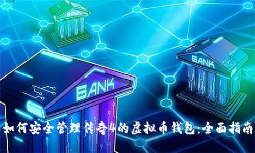 如何安全管理传奇4的虚拟币钱包：全面指南