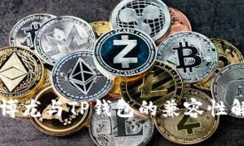 赛博龙与TP钱包的兼容性解析