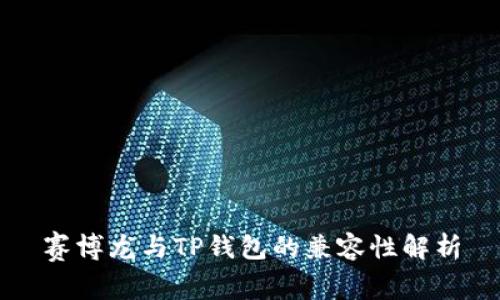 赛博龙与TP钱包的兼容性解析