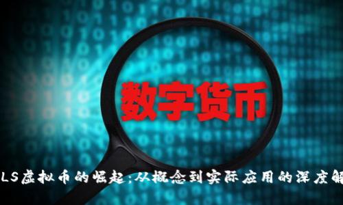 FLLS虚拟币的崛起：从概念到实际应用的深度解析