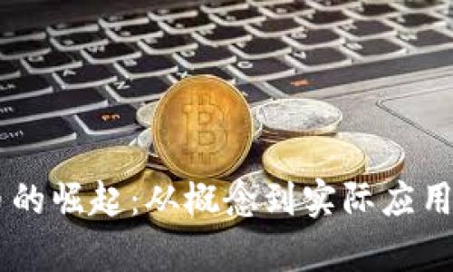 FLLS虚拟币的崛起：从概念到实际应用的深度解析
