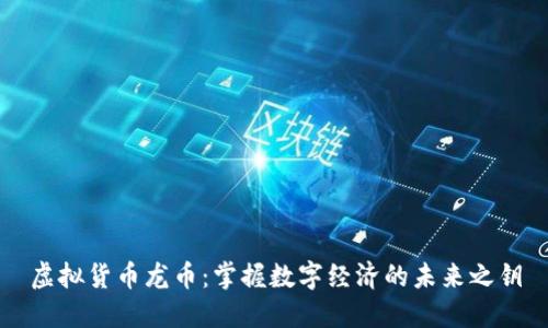 虚拟货币龙币：掌握数字经济的未来之钥
