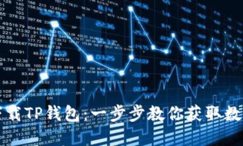 苹果手机如何下载TP钱包：一步步教你获取数字资产管理工具