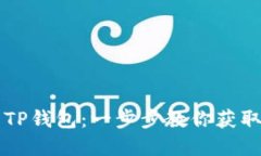 苹果手机如何下载TP钱包：一步步教你获取数字资
