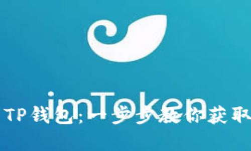 苹果手机如何下载TP钱包：一步步教你获取数字资产管理工具