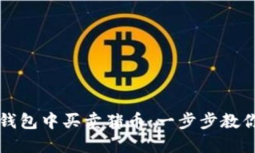 如何在TP钱包中买卖猪币：一步步教你轻松操作
