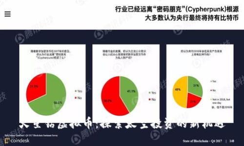 火星钻虚拟币：探索太空投资的新机遇