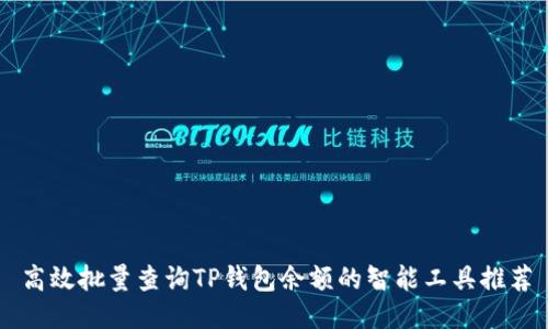高效批量查询TP钱包余额的智能工具推荐