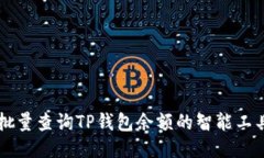 高效批量查询TP钱包余额的智能工具推荐