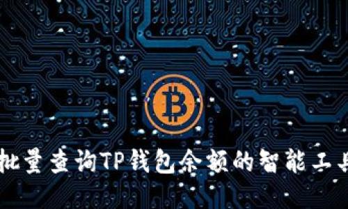 高效批量查询TP钱包余额的智能工具推荐