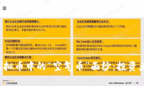 揭开虚拟币中的“空气币”面纱：投资者必读!