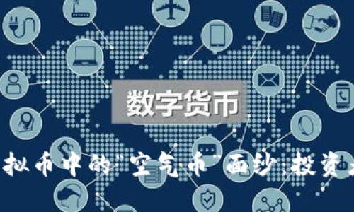 揭开虚拟币中的“空气币”面纱：投资者必读!