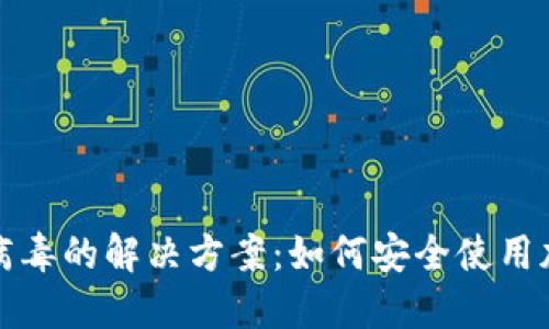 TP钱包显示病毒的解决方案：如何安全使用加密货币钱包