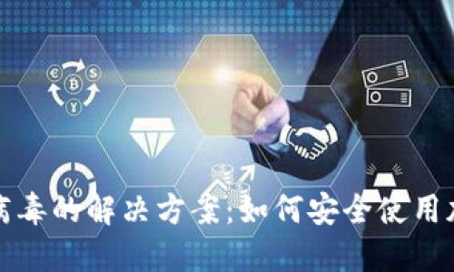 TP钱包显示病毒的解决方案：如何安全使用加密货币钱包
