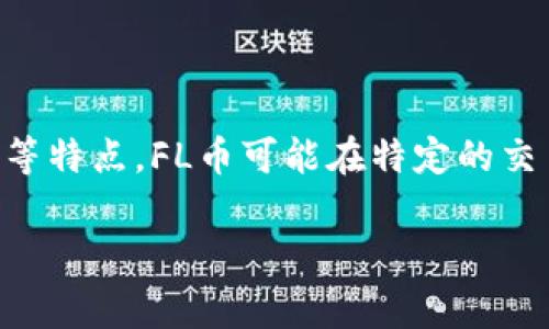 FL币是一种虚拟货币。虚拟货币是基于区块链技术的一种数字货币，具有去中心化、匿名性以及安全性等特点。FL币可能在特定的交易平台或应用中使用，但在使用之前，了解其背后的技术、市场需求以及相关的法律法规是非常重要的。

如果你对FL币有更深入的问题，或者想了解更多关于虚拟货币的信息，请告诉我！