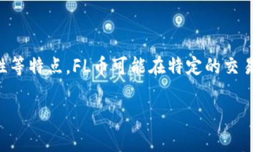 FL币是一种虚拟货币。虚拟货币是基于区块链技术的一种数字货币，具有去中心化、匿名性以及安全性等特点。FL币可能在特定的交易平台或应用中使用，但在使用之前，了解其背后的技术、市场需求以及相关的法律法规是非常重要的。

如果你对FL币有更深入的问题，或者想了解更多关于虚拟货币的信息，请告诉我！