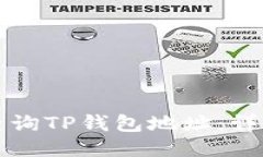 如何查询TP钱包地址：详细指南