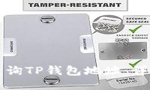 如何查询TP钱包地址：详细指南
