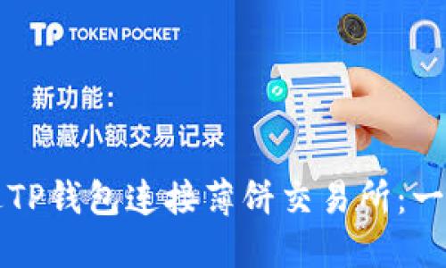 如何通过TP钱包连接薄饼交易所：一步步指南