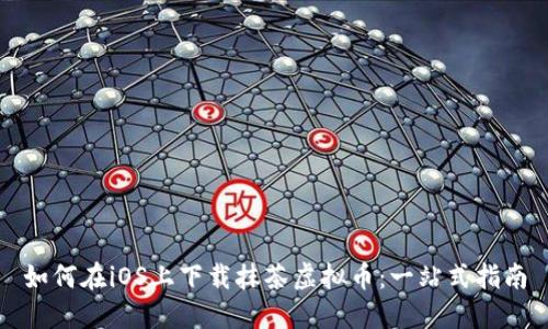 如何在iOS上下载抹茶虚拟币：一站式指南